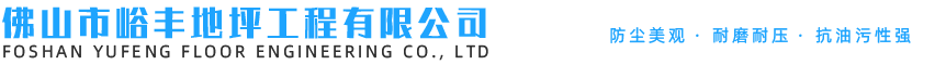 佛山市峪丰地坪工程有限公司